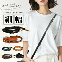ショルダーストラップ 細め バッグ用 ショルダーベルト 1cm 1.2cm 付け替え 交換用 ショルダー 替え ストラップ バッグストラップ ショルダー紐 単品...