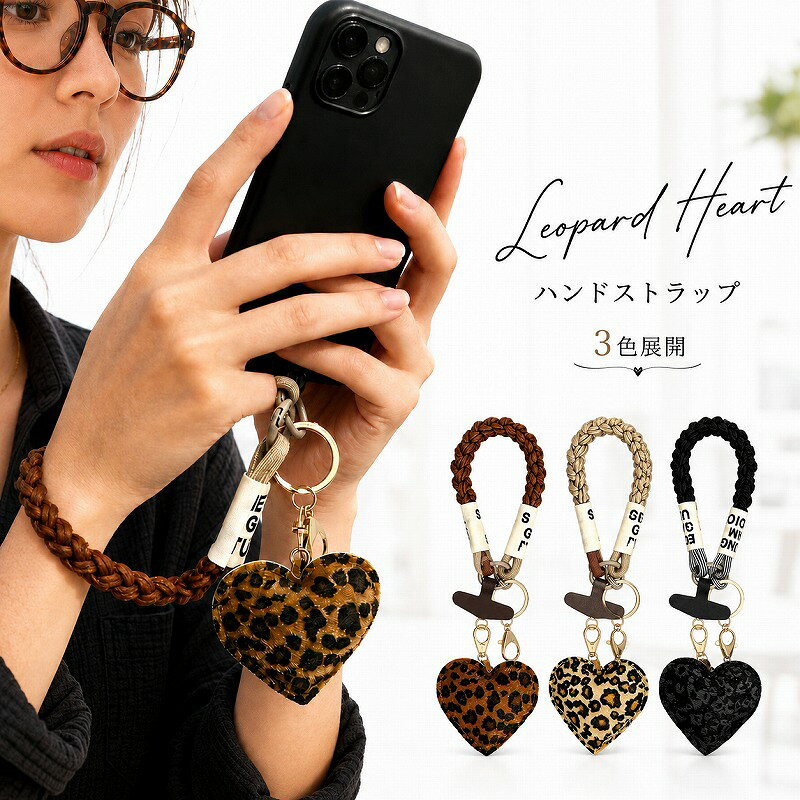 関連商品太め ハンドストラップ スマホ 手首 かわいい ハートチャーム パラコ...猫 スマホ ハンドストラップ 手首ストラップ リストストラップ パラコ...スマホショルダー ストラップ 替え ハンドストラップ ショルダーストラ...1,580円1,180円890円ショルダー ストラップ 替え バッグ 幅広 太め 合皮 ショルダーベル...ショルダーストラップ 細め バッグ用 ショルダーベルト 1cm 1.2...バッグインバッグ 小さめ 吊り下げ メッシュ バッグインポーチ 軽量 ...1,580円1,580円1,580円グラスホルダー ネックレス メンズ レディース ひも メガネホルダー ...猫柄ソックス レディース 5足セット 綿混 ねこ柄 クルーソックス ...靴下 レディース 冬用 5足セット 厚手 綿混 猫柄 23cm 24c...1,580円1,580円1,580円4足セット 靴下 レディース 冬用 厚手 あったか パイル ソック...バッグインバッグ リュックインバッグ 縦型 小さめ 大きめ b5 薄型...化粧ポーチ 大容量 ポーチ 大きめ イニシャル かわいい 小物入れ...1,580円1,580円1,580円関連ワード: パラコード キーホルダー ストラップ手首 オシャレ スマホ ハンドストラップ レオパード 携帯ストラップ手首レオパード柄 スマホストラップ 手首 リストストラップ LEO-CH スマホハンドストラップ スマホ用ハンドストラップ レオパード柄 極太 三つ編み ハートチャーム 赤ハート 太さ約2cm 全長約26cm ベージュ ブラウン ブラック iPhone Android対応 アタッチメントホルダー 充電口に挟む カラビナ付き 3WAY バッグチャーム 落下防止 ハンドベルト 紛失防止 コットン混合 手編み ロープストラップ キーリング 短め バッグ持ち手 ストラップ【太めの三つ編みでスマホをしっかりガード】 存在感のある極太三つ編みと、立体的な赤いハートチャームを組み合わせた、大人かわいいスマホ用ハンドストラップです。スマートフォンの落下や置き忘れを防ぎながら、手元をおしゃれに彩ります。 【丈夫なパラコード・コットン混合素材】 ストラップ本体には、高耐久のパラコードと肌触りのよいコットンを組み合わせた素材を採用。太さ約2cmのしっかりとした編み込みで、スマホの重さを安定して支えます。ほつれにくく、通勤・通学・買い物・旅行・アウトドアなど、毎日の外出に安心して使える丈夫な設計です。 【手首にやさしくフィット】 柔らかな素材を立体的に編み込んでいるため、手首に掛けたときもやさしくフィット。長時間装着しても負担を感じにくく、スマホを頻繁に取り出す方や、子育て中のママ、荷物の多い方にもおすすめです。 【人気のヒョウ柄ハートチャームがアクセント】 光沢のある豹ハートチャームが、アクセント。カジュアルコーデからきれいめスタイルまで合わせやすく、可愛らしさと上品さを両立したデザインです。 【ケースに挟むだけの簡単取り付け】 付属のアタッチメントホルダーをスマートフォンケースの充電口に通し、スマホ本体とケースの間に挟むだけで取り付け完了。ネジ・接着剤・専用工具は必要ありません。充電口をふさぎにくく、届いた日からすぐに使用できます。 iPhone・Androidなど幅広い機種に対応。大きめのカラビナ付きで着脱しやすく、ストラップの付け外しも簡単です。 【シーンに合わせて使える3WAY】 スマホ用ハンドストラップとしてはもちろん、バッグチャームやキーホルダーとしても使用可能。鍵をまとめたり、バッグの持ち手に取り付けたりと、用途に合わせて便利に使えます。普段使いから旅行、レジャー、イベント、ライブまで幅広いシーンで活躍します。 【サイズ】 【サイズ】全長：約26cm／ハート：約6.8×6cm 【素材】パラコード、コットン混合素材、合金、合成素材 【カラー】ベージュ・ブラウン・ブラック ※平置き採寸のため、サイズには多少の誤差が生じる場合があります。 ※充電口部分が開いているスマートフォンケースに対応します。特殊な形状や底面が完全に閉じたケースには使用できない場合があります。 ※ご使用のモニター環境により、実際の色味と多少異なって見える場合があります。 【検索ワード】邪魔しない 短め 手編み マクラメ編み込み 3色展開 盗難防止 手ぶら 携帯アクセサリー スマホストラップ 韓国 カジュアル 通勤 旅行 アウトドア 子育て ロープ 充電口 ペンライトストラップ ペンラストラップ ハンドメイド風 シンプル 携帯電話用ストラップ スマートフォンホルダー リストレット 手首紐 腕掛け ロープストラップ マクラメコード 編み込みコード ブレイドロープ 極太コード ショートタイプ セーフティグッズ 忘れ物対策 置き忘れ防止 ひったくり対策 外出用品 お出かけ便利グッズ トラベルアクセサリー 通勤アイテム 子育てママ ママグッズ バッグアクセサリー 鞄飾り バッグキーホルダー 鍵ホルダー キーリング ハートモチーフ 赤ハート レオパード 立体チャーム 韓国雑貨 大人女子 女性向け 可愛い雑貨 おしゃれ小物 モノトーン ブラック 誕生日 プチギフト ■注意事項 ・モニターやお使いの機種により実際の商品と色味が異なって見える場合がございます。製造時期の違いによってもお色が異なる場合がございます。ご了承ください。 ・当商品は機械による生産の過程上、『繊維の混紡』、『サイズの多少の誤差』が生じる場合がございます。 ・お客様に喜んでいただけますよう、最良のお値段でご提供いただけるよう努めております。多少の素材や縫製につきましては、何卒ご理解いただきますようお願い申し上げます。 本商品は、メール便対応商品になります。 宅配便での配送、および日時・時間指定等が必要な場合、また佐川急便営業所留め希望は、【宅配便に変更する】にチェックを入れ、ご注文くださいます様、お願い致します。 宅配便配送の場合は、ご注文手続き時に送料650円に変更させていただきます。 ※【宅配便に変更する】にチェックが入っていない日時・時間指定のある注文は、メール便での配送となります※ 　