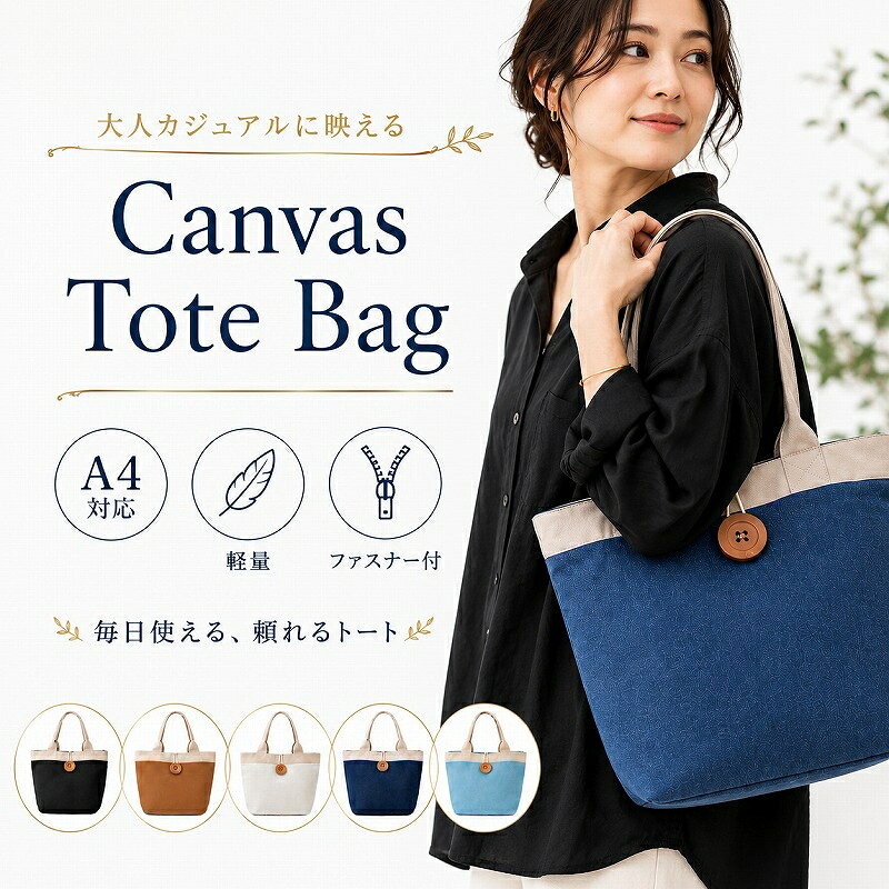トートバッグ レディース ファスナー付き 大きめ キャンバス A4 軽い ファスナー 軽量 帆布 大容量 マチあり シンプル お出掛け マザーズバッグ おしゃれ かわいい トート カジュアル 肩掛け 通勤バッグ 軽い 無地 トートバック 大人 BT-MJ