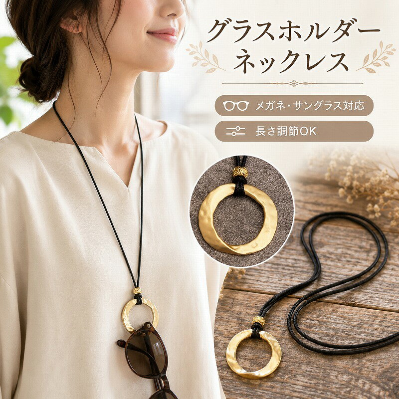 ロング ネックレス レディース メガネホルダー サングラスホルダー 老眼鏡ホルダー 眼鏡ホルダー メガネ掛け 眼鏡掛け 首掛け アクセサリー ゴールド リング 大ぶり 長さ調節可能 軽量 おしゃれ 大人可愛い プレゼント 【GOLD-NECK】