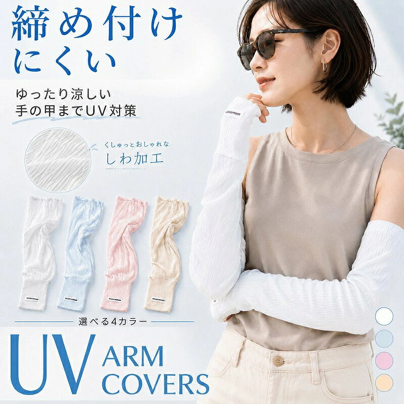 関連商品アームカバー UV おしゃれ ゆったり ルーズ 可愛い レディース メ...アームカバー UV おしゃれ 最大99.9％ UVカット 猫柄 腕カバ...【対象商品3点で送料無料】 アームウォーマー アームカバー ショート ...1,000円690円540円アームウォーマー レディース ふわふわ チクチクしない 防寒 冬 アー...日焼け防止 フェイスカバー uvカット uv 冷感 夏用 スポーツ ...シャツずれ防止ベルト メンズ レディース シリコン滑り止め シャツ固定...1,650円1,000円1,000円3way マルチポーチ オーガナイザー スマホポーチ ナースバッグ 作...＼ 1000円ポッキリ ／ セクシー レオタード 極薄 股割れ 水着 ...タトゥー隠しシール 6枚セット ファンデーションテープ コンシーラーパ...1,000円1,000円1,000円3way スマホポーチ メンズ ベルト ポーチ 大人 ミニショルダーバ...ハットライナー 30枚 50枚 帽子 ファンデ 汚れ防止 キャップ 汗...【1000円ポッキリ】 ショルダーバッグ ボディバッグ バナナバッグ ...990円1,000円1,000円■商品説明 手の甲までしっかり紫外線対策ができる、指穴付きUVアームカバーです。親指を通して着用すれば手の甲までカバーでき、車の運転や自転車、通勤・通学、お買い物、ウォーキングなど日差しが気になるシーンにぴったり。親指を通さずに使えば手首までのすっきりしたスタイルになり、シーンに合わせて2WAYで使えます。 ゆったりとした設計で締め付けにくく、長時間の着用でもラクなつけ心地。肌にぴったり張り付きにくいので、汗ばむ季節でもムレにくく、さらっと快適に使えます。軽量で通気性・速乾性にも優れているため、夏のお出かけやアウトドアにもおすすめです。 くしゅっとした自然なしわ加工が入ったデザインで、シンプルながらもおしゃれな印象に。ノースリーブのカットソーや半袖シャツ、ワンピースなど普段のコーデにも合わせやすく、日焼け対策をしながら大人可愛いスタイルを楽しめます。 カラーは毎日使いやすい4色展開。ホワイト、ライトブルー、ピンク、ベージュからお好みに合わせて選べます。普段使いはもちろん、運転・自転車・ガーデニング・散歩・旅行・レジャーなど幅広いシーンで活躍するUVアームカバーです。 ・UV遮蔽率90％以上 ・接触冷感 ーお洗濯についてー ・中性洗剤を使用してください。 ・塩素系漂白剤は使用しないでください。 ・乾燥機（タンブラー乾燥）は使用せず、手洗いでやさしく洗ってください。 ・形を整えて、日陰で吊り干ししてください。 ・色の違うものと長時間一緒の洗剤につけておかないでください。 ※お肌に合わない場合は着用をおやめください。 ■サイズ 【平置き採寸】 長さ：約45cm 袖上：約11cm 袖下：約9cm ※平置きでの手採寸のため、1〜2cm程度の誤差が生じる場合がございます。 ※伸縮性のある素材のため、着用感には個人差がございます。 ■素材 ポリエステル・ポリウレタン 軽量で伸縮性のある生地を使用し、さらっとした肌ざわりで暑い季節にも快適に着用できます。通気性・速乾性に優れ、汗ばむ日のお出かけや運転、自転車、アウトドアにもおすすめです。 ■関連ワード UVアームカバー レディース 日焼け防止 アームカバー 指穴付き 手の甲カバー ゆったり 締め付けない 冷感 涼しい 通気性 速乾 吸汗 しわ加工 おしゃれ 可愛い かわいい 夏用 紫外線対策 UVカット UPF50+ ロング丈 手袋 腕カバー 二の腕カバー 運転 自転車 通勤 通学 ウォーキング ガーデニング アウトドア 散歩 母の日 プレゼント 白 ホワイト ライトブルー ピンク ベージュ 春 夏 ■注意事項 モニターやお使いの機種により実際の商品と色味が異なって見える場合がございます。 ※この商品は履き心地を柔らかくする為にふんわりと編立てております。 置き寸ではどうしても約+-3cm程度の誤差あh生じますので予めご了承下さい。 絹は素材上、お洗濯により縮みやすい素材です。 洗濯機は使わずに絹素材が洗える中性洗剤で手洗いしてください。 乾燥機（タンブラー乾燥）は使用せず、陰干しして下さい。