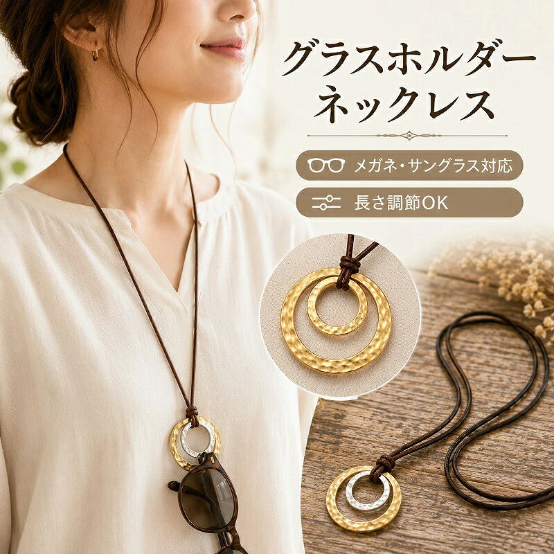 メガネホルダー ネックレス レディース ロングネックレス サングラスホルダー 老眼鏡ホルダー 眼鏡ホルダー メガネ掛け 眼鏡掛け 首掛け アクセサリー ゴールド リング 大ぶり 長さ調節可能 軽量 おしゃれ 大人【W-RING-NK】