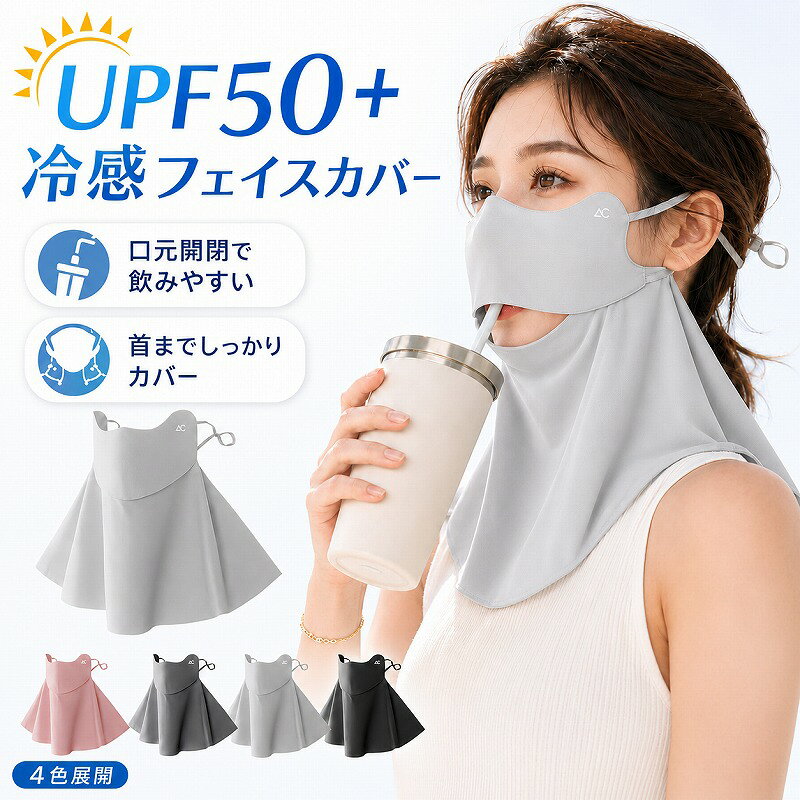 日焼け防止 フェイスカバー uvカット uv 冷感 夏用 スポーツ ゴルフ uvカット率99%以上 UPF50+ ネックカバー フェイスマスク 日よけ 日焼け 紫外線対策 日焼け防止 レディース 夏ネックカバー 首元カバー 吸汗速乾 通気性 FLL-FACE