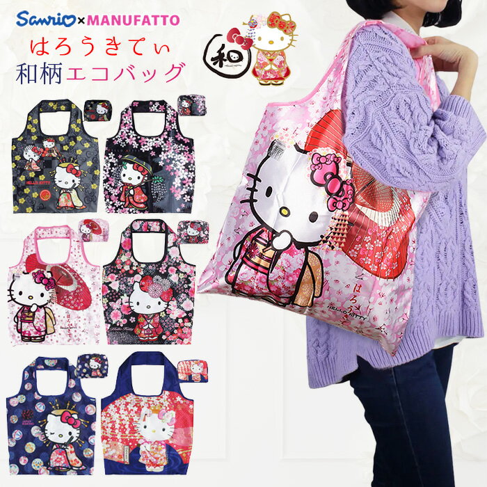 和柄 エコバッグ ハローキティ ポーチ付き コンパクト Hello kitty キティちゃん 超軽量 軽い バッグ エコバッグ キャラクター サンリオ 和柄 折りたたみ ナイロンエコバッグ プレミアム　エコバック かわいい お土産 ギフト 　日本 /KITTY-ECO-WA/のサムネイル
