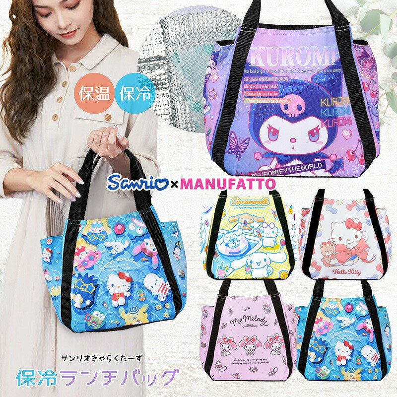 ランチバッグ 保冷 保温 保冷バッグ おしゃれ お弁当 保冷bag 保冷ランチバッグ レディース キッズ ファスナー お弁当袋 エコバッグ トート マチ広 サンリオ 推し活 保温バッグ 保冷ランチバッグ かわいい お弁当 キャラクター グッズ プレゼント 女性 ギフト