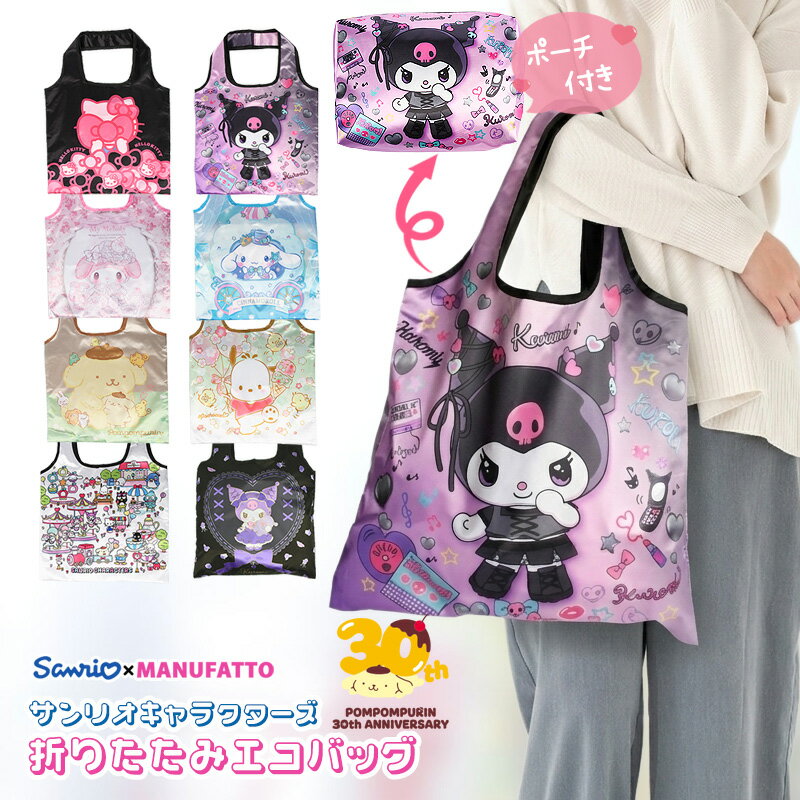 サンリオキャラクターズ エコバッグ 折りたたみ 収納 ポーチ付き ランチバッグ 2026 新作 トートバッグ ポムポムプリン 30周年 大き目 クロミ かわいい 可愛い ナイロン 大容量 通勤 通学 サブバッグ かわいい コンパクト 軽量 大容量 プレゼント