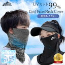 【クーポン利用で最大20%OFF】 フェイスカバー uv 日焼け止め 接触冷感 ネックカバー 夏 冷感 ひんやり 紫外線防止 息がしやすい ネックガード 耳かけ...