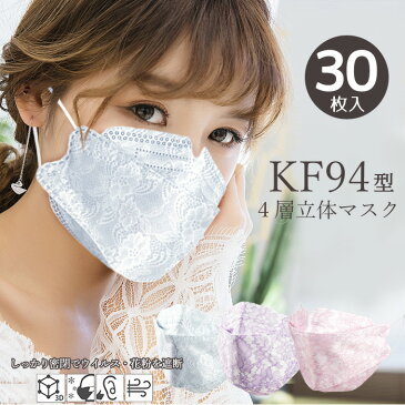 KF94 型 マスク 花柄 レース 不織布 30枚 カラー 立体 不織布マスク 4層 構造 使い捨てマスク ウイルス対策 ブラック 韓国 コリアフィルター マスク 呼吸しやすい お得 衛生用品 レースマスク 夏用マスク 蒸れないマスク 女性用 レディース マスク 小さめ 送無料