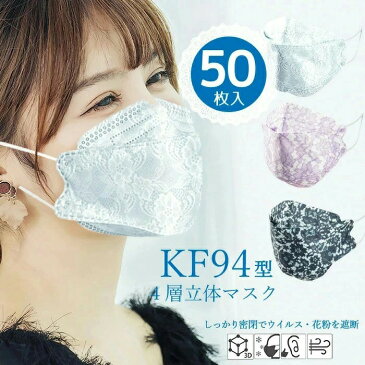 KF94 型 マスク 柄 レース 不織布 50枚 カラー 立体 不織布マスク 4層 構造 使い捨てマスク ウイルス対策 ブラック 花柄 韓国 マスク 呼吸しやすい お得 衛生用品 レースマスク 夏用マスク 蒸れないマスク 女性用 レディース マスク 小さめ/メール便 送料無料