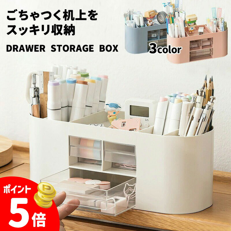 デスク収納 ペン立て 卓上 多機能 文具収納 ペンスタンド 収納ボックス コスメボックス デスクオーガナイザー 整理ボックス デスク周り 収納 文房具 省スペース 整頓 小物収納 引き出し 便利雑貨 大容量 おしゃれ 実用的 2026プレゼント 女性 ギフト