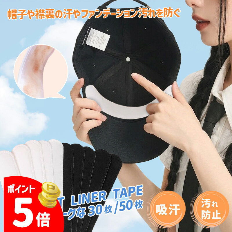 【GW限定クーポン★P5倍】 ハットライナー 30枚 50枚 帽子 ファンデ 汚れ防止 キャップ 汗染み防止 ファンデーションガード シャツ 汗 汗取りパッド 汗止めテープ キャップライナー ニューエラ 帽子 CAP 襟汚れ エリ汚れ 帽子ライナー CAP 帽子ライナー 汗対策 汗パッド