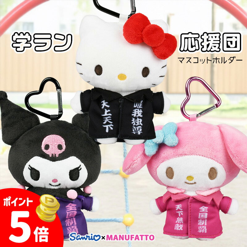 【数量限定】 キティ クロミ マイメロディ ぬいぐるみ サンリオキャラクターズ マスコットホルダー マスコットチャーム マスコットキーホルダー 黒 制服 学ラン ハローキティ かわいい カラビナ付き マスコットポーチ ヤンキー 平成レトロ