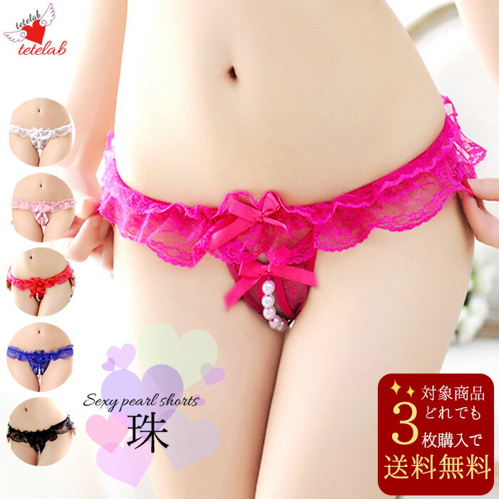 【対象商品3点で送料無料】 セクシーランジェリー 超過激 大人 パール ショーツ オープンクロッチ 股割れ 穴あき ショーツ 真珠 クロッチオープン オープンシ...