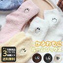 【対象商品3点で送料無料】ルームソックス もこもこ 靴下 レディース 冬 あったか 暖かい 可愛い 冷え取り靴下 厚手 ふわふわ おしゃれ ソックス クルーソッ...
