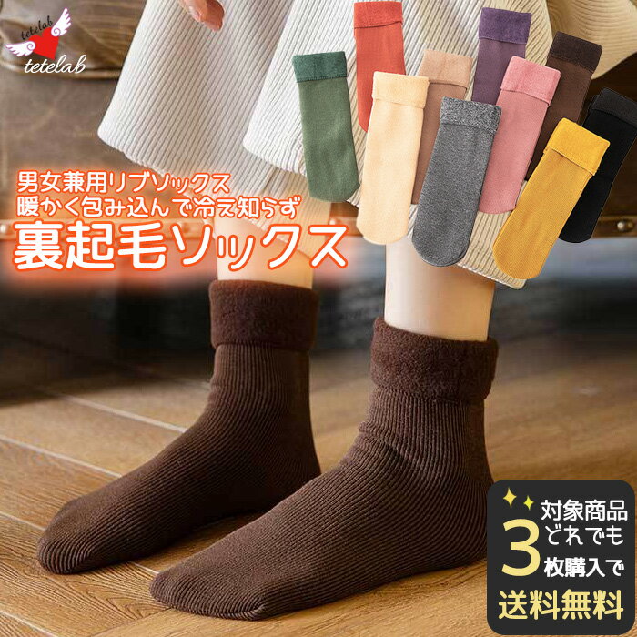 【対象商品3点で】 裏起毛 靴下 リブソックス レディース 暖かい 起毛 ソックス クルーソックス おしゃれ 冷えとり かわいい あったか 保温 秋冬 やわらか 冬用 女の子 おしゃれ 靴下 厚手 あったかい 温活 もこもこ 吸汗 冷えない靴下 裏起毛ソックス メンズのサムネイル