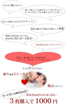 メール便対応/破いて楽しむストッキング破壊王!!/ セットでお得!【3枚購入で1000円(税抜き)】ストッキング 黒 網タイツ セクシー ストッキング セクシー ランジェリー パンスト 下着 レディース セクシーランジェリー ■ybr■