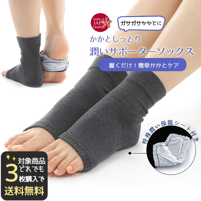 【対象商品3点で送料無料】 かかとケア 靴下 かかと しっとり 潤い サンダル 美人 サポーター ソックス 保湿 足うら美人 おやすみ靴下 サポーター 日本製 角質 保湿靴下 乾燥 がさがさ つるつる うるおい ひび割れ 潤い保湿シート 踵 レディース メンズのサムネイル