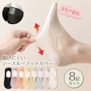 【最大2000円OFFクーポン】 フットカバー シースルー レディース 脱げない 8足セット 滑り止め 夏用 冷感 靴下 女性カバーソックス 浅履き 快適 カッ...