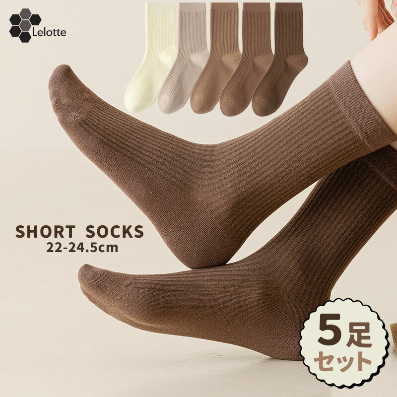 靴下 5足 セット レディース リブソックス 秋用 冬用 おしゃれ 上質 女性用 カジュアルソックス 蒸れない 22 23 24センチ 綿混 クルー丈 ショート丈 ソックス 履き口 口ゴム 韓国ファッション かわいい 大人 ガーリー くすみ カラー プレゼント ブラウン系 白