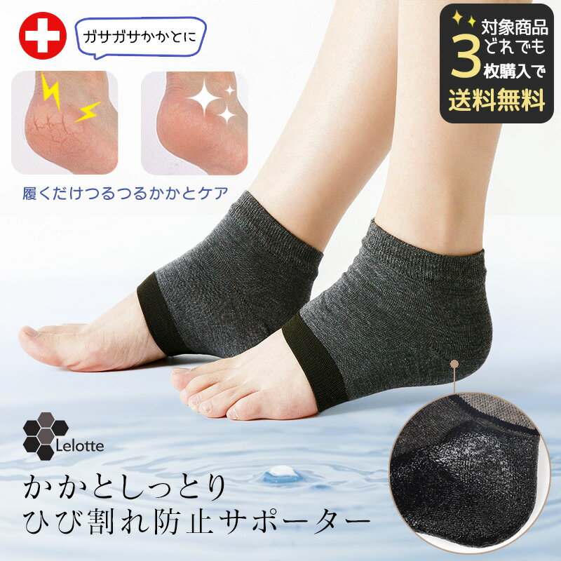 【対象商品3点で送料無料】 かかとケア かかと 靴下 かかとソックス しっとり 潤い サポーター ソックス 保湿 カバー 足うら美人 おやすみ靴下 角質ケア 保湿靴下 乾燥 がさがさ つるつる うるおい ひび割れ対策 保湿ジェル 踵 レディース メンズ 2025プレゼント 女性 ギフト