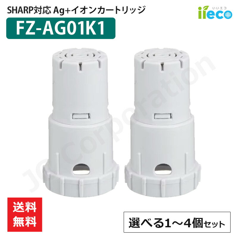 iieco シャープ SHARP 加湿空気清浄機 加湿器 対応 Ag+イオンカートリッジ FZ-AG01K1 / FZ-AG01K2 互換..