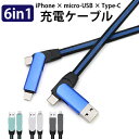 6in1 マルチコネクタ USB充電ケーブル / type-C Lightning microUSB 端子対応 YS-209