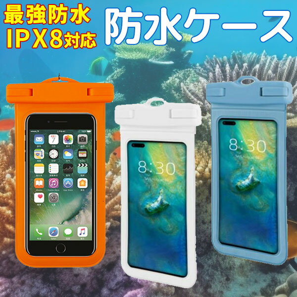 スマホ 防水ケース IPX8 認定 完全防水 タッチ可 クリア 海 お風呂 スキー 防水カバー カバー スマートフォン スマホ スマートホン スマホケース iPhone 14 13 Pro 12 11 XR SE mini Android 7 6s 6 Plus SE 5s 5c 5 Galaxy s8 s7 s6 edge