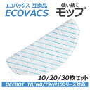 エコバックス ECOVACS 対応 使い捨て クリーニングモップ DEEBOT T8/ T8 Aivi/ T8 AIVI+/ T8MAX/ N8 Pro Plus/ N8 Pro/ N8+ Plus/ N8 Pro+/ T9 AIVI /T9 PRO / T9 +/N10/N10 PLUS