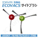 エコバックス ECOVACS 対応 サイドブラシ エッジブラシ クリーニングブラシ DEEBOT OZMO 920 950 750 T5 T8 T9 N5 N7 N8 N10 X1 シリーズ対応