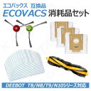 エコバックス ECOVACS 対応 互換品 消耗品セット 紙パック モップパッド サイドブラシ メインブラシ DEEBOT T8/ T8 Aivi/ T8 AIVI+/ T8MAX/ N8 Pro Plus/ N8 Pro/ N8+ Plus/ N8 Pro+/ T9 AIVI /T9 PRO / T9 +/N10/N10 PLUS JK17-39 JK17-40 JK17-41 JK17-42