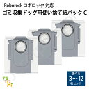 ロボロック ゴミ収集ドック用 使い捨て紙パックC 互換品 選べる 枚数 S8 MaxV Ultra / S8 Max Ultra / Q Revo / Qrevo Curv 対応 SDCD05RR 互換 消耗品 ゴミパック 交換用 交換 ロボット掃除機 Roborock 3枚 6枚 9枚 12枚 09800