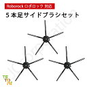 ロボロック サイドブラシ 交換用 互換品 S7 MaxV Ultra / S7 MaxV Plus / S7 MaxV / S7 / Q7 Max+ / Q7 Max / Q5+ / Q5 / S6 MaxV / S5 Max / E5 / E4 対応 消耗品 3本 6本 ロボット掃除機 Roborock 09787