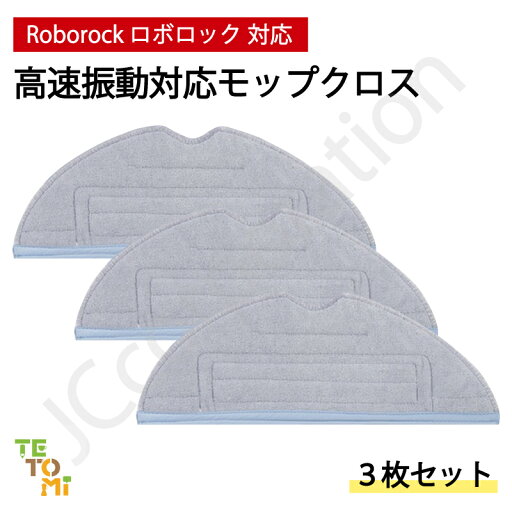 ロボロック 高速振動対応 モップクロス 交換用 互換品 3枚セット S7 S7+ S7 MaxV Plus S7 MaxV S7 MaxV Ultra 対応 モップ 消耗品 ロボット掃除機 Roborock 09817 ロボロック 高速振動対応 モップクロス 交換用 互換品 3枚セット S7 S7+ S7 MaxV Plus S7 MaxV S7 MaxV Ultra 対応 モップ 消耗品 ロボット掃除機 Roborock 09817