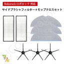 ロボロック Roborock S7 MaxV Ultra / S7 MaxV Plus / S7 MaxV / S7 対応 5本足サイドブラシ エアフィルター 高速振動対応モップクロス 互換品 消耗品 消耗品セット アクセサリ 交換用 ロボット掃除機 Roborock JK17-43 JK17-44 JK17-46