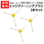 ルンバ 掃除機用 エッジブラシ 3本セット 800 900シリーズ対応 交換用ブラシ(互換品) JK17-8 スペア 消耗品 交換パーツ iRobot roomba アイロボット ルンバ エッジクリーニングブラシ お掃除ロボット 掃除機 クリーニングブラシ ブラシ ネジ付き