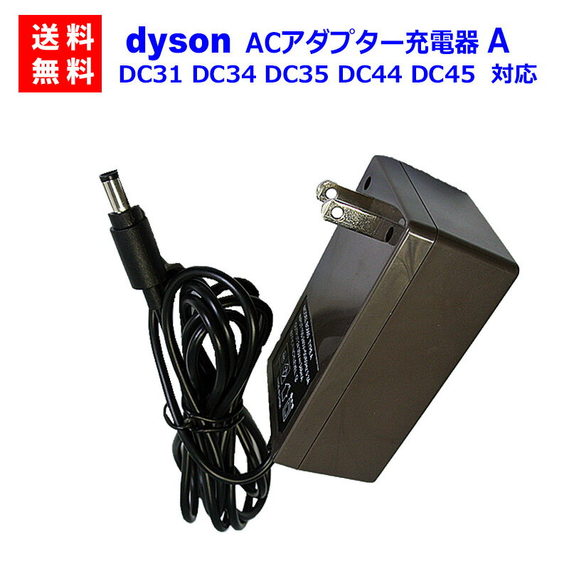 Dyson 充電器 ダイソン DC31 DC33 DC34 DC35 DC43 DC44 DC45 対応 バッテリー対応 互換品 【定形外郵便発送】 充電ランプ ACアダプタ 充電器 ダイソン充電器 Dyson PSEマーク PSE取得 互換品 アダプタ アダプター バッテリー 掃除機 充電 コードレス掃除機 掃除機用