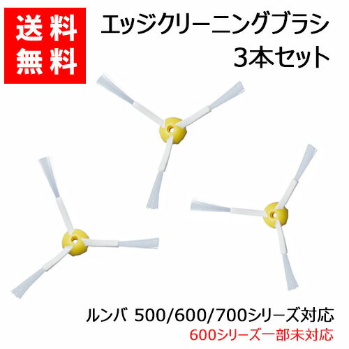 ルンバ 掃除機用 エッジブラシ 3本セット 500 600 700シリーズ対応 交換用ブラシ (互換品) JK17-1 スペア 消耗品 交換パーツ お掃除ロボット 掃除機 iRobot roomba アイロボット ルンバ エッジクリーニングブラシ 消耗品 クリーニングブラシ ブラシ ネジ付き