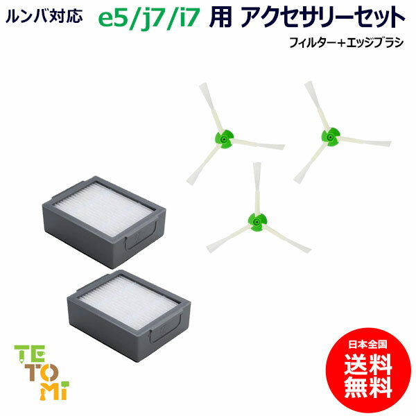 ルンバ対応 i3 i5 i7 j7 e5シリーズ対応 アクセサリーセット フィルター エッジブラシ JK17-23 JK17-9 ルンバ掃除機用交換部品 交換フィルター スペア 消耗品(互換品) 【定形外郵便発送】掃除機 iRobot roomba アイロボット ルンバ フィルター 消耗品