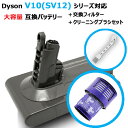 ダイソン v10 互換 バッテリー ＋フィルター＋クリーニングブラシ セット JK9-14 掃除機 SV12 コードレス 部品 アタッチメント ノズル パーツ 付属品 付属 ツール ハンディクリーナー 掃除 アダプター ハンディ クリーナー 新生活 比較 一覧 おすすめ 交換