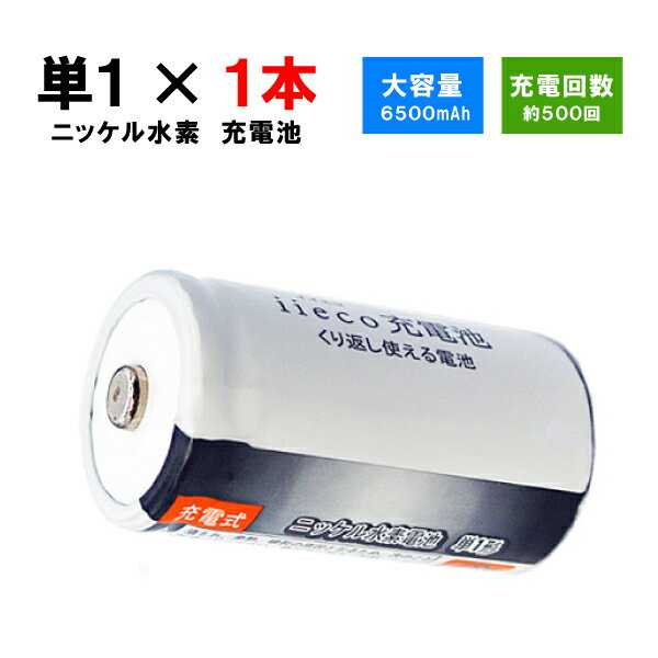 iieco 充電池 単1 充電式電池 1本 6500mAh 【あす楽対応】【送料無料】 電池 ニッケル水素電池 充電 充電式 充電電池 電池パック 乾電池 ニッケル 水素 水素電池 単1電池 充電式乾電池 単一電池 単一乾電池 電池セット drycell-s1-1