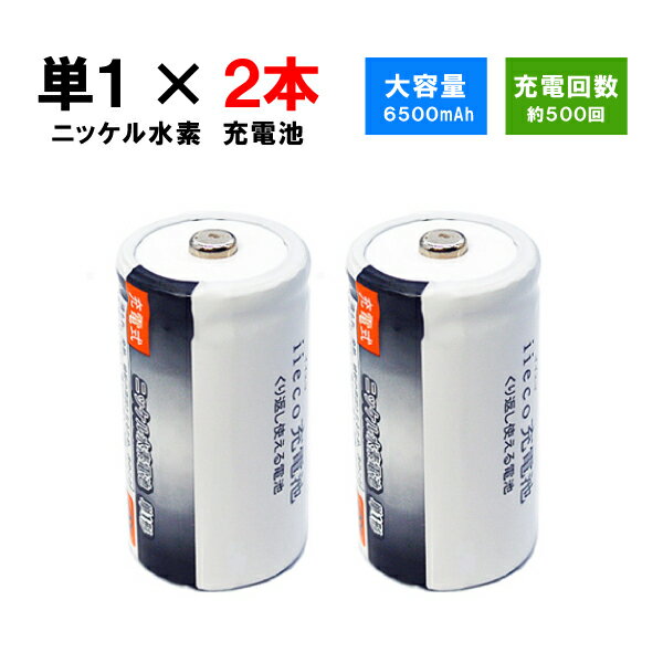 iieco 充電池 単1 充電式電池 2本セット 6500mAh 【あす楽対応】【送料無料】 電池 ニッケル水素電池 充電 充電式 充電電池 電池パック 乾電池 ニッケル 水素 水素電池 単1電池 充電式乾電池 単一電池 単一乾電池 電池セット drycell-s1-2