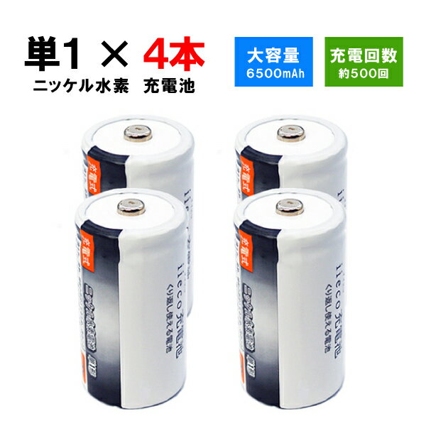 iieco 充電池 単1 充電式電池 4本セット 6500mAh 【あす楽対応】【送料無料】 電池 ニッケル水素電池 充電 充電式 充電電池 電池パック 乾電池 ニッケル 水素 水素電池 単1電池 充電式乾電池 単一電池 単一乾電池 電池セット drycell-s1-4