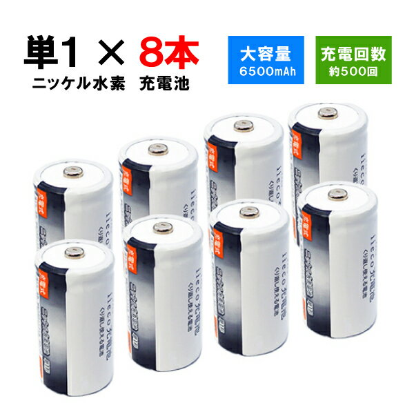 iieco 充電池 単1 充電式電池 8本セット 6500mAh 【あす楽対応】【送料無料】 電池 ニッケル水素電池 充電 充電式 乾電池 充電電池 ニッケル 水素 充電乾電池 単一電池 充電式乾電池 電池パック 水素電池 単1電池 単一乾電池 drycell-s1-8