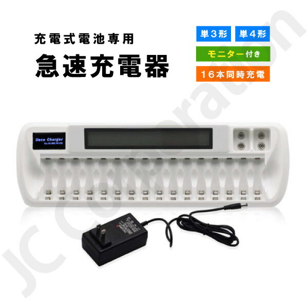 16本対応充電器 VIP-1680C 充電池 単3 単4 等にも対応 充電機 急速 電池充電器 単4充電器 急速充電器 急速充電 ニッケル水素電池 ニカド 電池 専用充電 単3形 単4形 充電式電池 単3 単4 充電 充電電池 単三 単四 充電式電池 乾電池