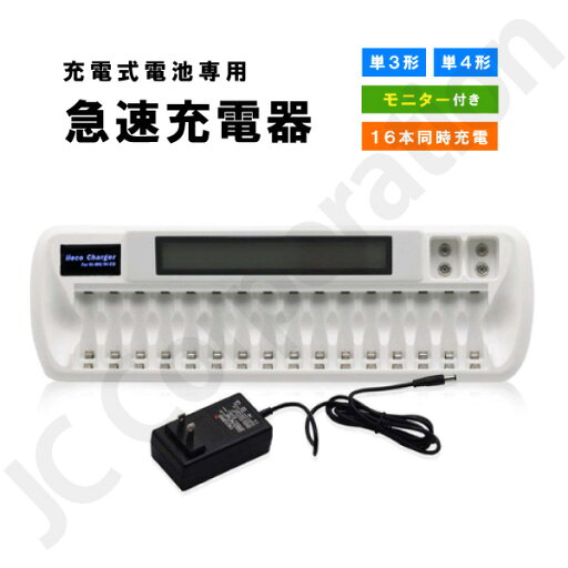 16本対応充電器 VIP-1680C 充電池 単3 単4 等にも対応 充電機 急速 電池充電器 単4充電器 急速充電器 急速充電 ニッケル水素電池 ニカド 電池 専用充電 単3形 単4形 充電式電池 単3 単4 充電 充電電池 単三 単四 充電式電池 乾電池
