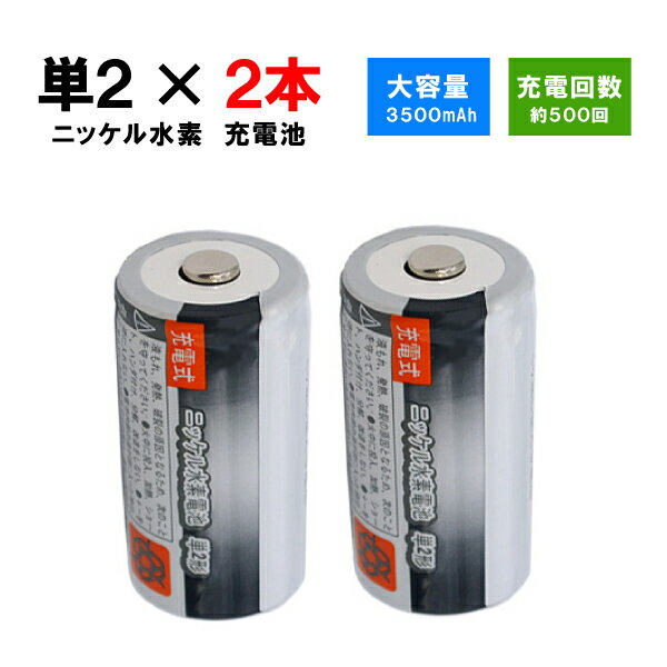 【iieco】 充電池 単2 充電式電池 2本セット 容量3500mAh 500回充電 【メール便送料無料】 充電池 電池 充電式電池 ニッケル水素電池 充電 単2 充電式 充電電池 電池パック 乾電池 ニッケル 水素 セット 単二 水素電池 単二電池 充電式乾電池 単2電池 drycell-s2-2