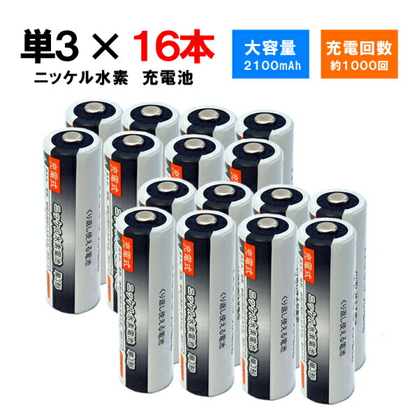 iieco 充電池 単3 充電式電池 16本セット 1000回充電 容量2100mAh / / 4本ご注文毎に収納ケース付 【メール便送料無料】 | 電池 ニッケル水素電池 充電 充電式 乾電池 単三 充電電池 充電式乾電池 単3形 単3電池 単三電池 充電乾電池 1000-s3x16