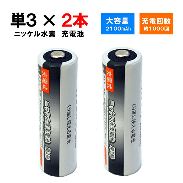 iieco 充電池 単3 充電式電池 2本セット 1000回充電 容量2100mAh / / 4本ご注文毎に収納ケース付 【メール便送料無料】 | 電池 ニッケル水素電池 充電 充電式 乾電池 単三 充電電池 充電式乾電池 単3形 単3電池 単三電池 充電乾電池 1000-s3x2