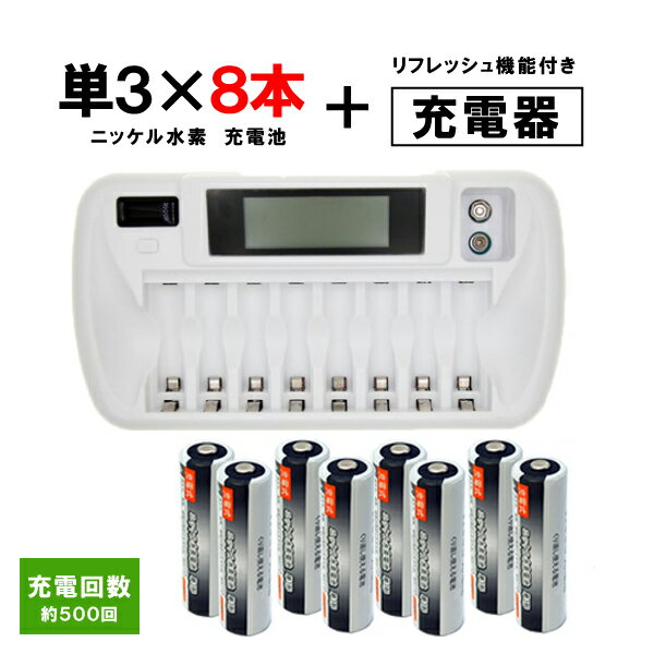 充電池 単3形 8本セット 約500回充電 2500mAh ＋ リフレッシュ機能付き 8本対応充電器 ZN827C 単3 単4 等にも対応 【4本ご注文ごとに収納ケース1個おまけ付】 ニッケル水素電池 単4電池 充電式…