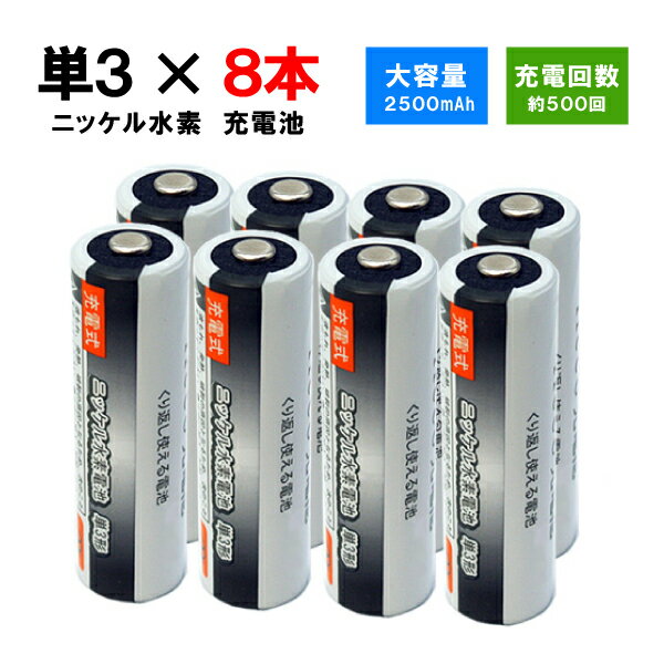 iieco 充電池 単3 充電式電池 8本セット 2500mAh 4本ご注文ごとに収納ケース1個おまけ付 【メール便送料無料】 | ニッケル水素電池 充電式乾電池 電池 充電 充電電池 セット 単三 ニッケル水素充電池 充電式 電池ケース ニッケル水素 単三電池 単3電池 8本 drycell-s3-8set